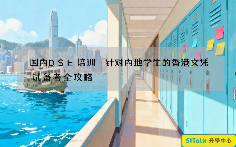 国内DSE培训 针对内地学生的香港文凭试备考全攻略